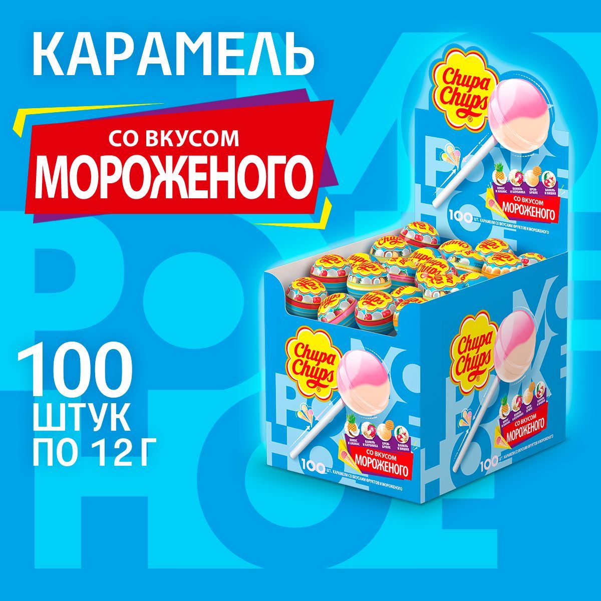 Карамель Chupa Chups со вкусом мороженного, 100 шт по 12г