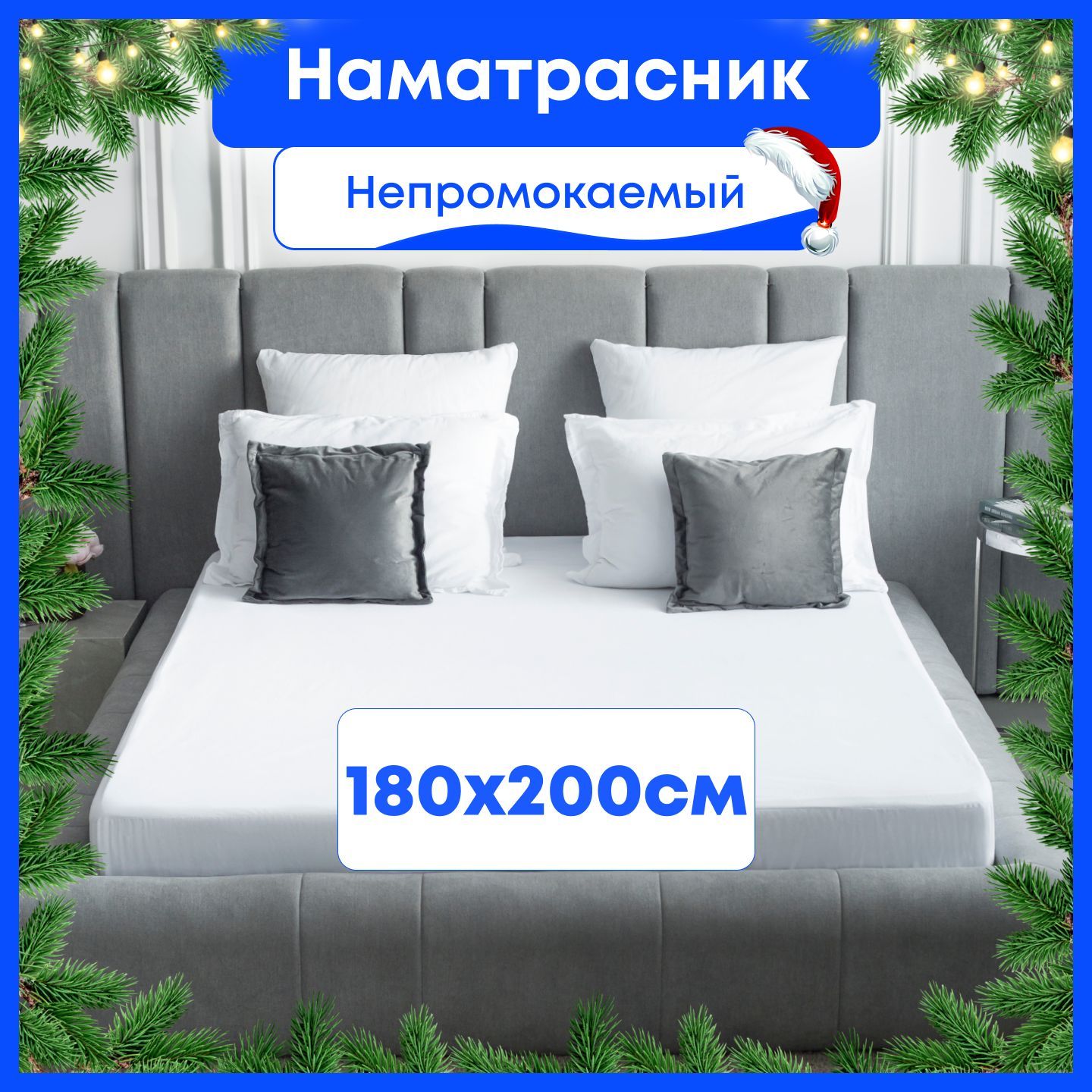 Наматрасник защитный Famille...