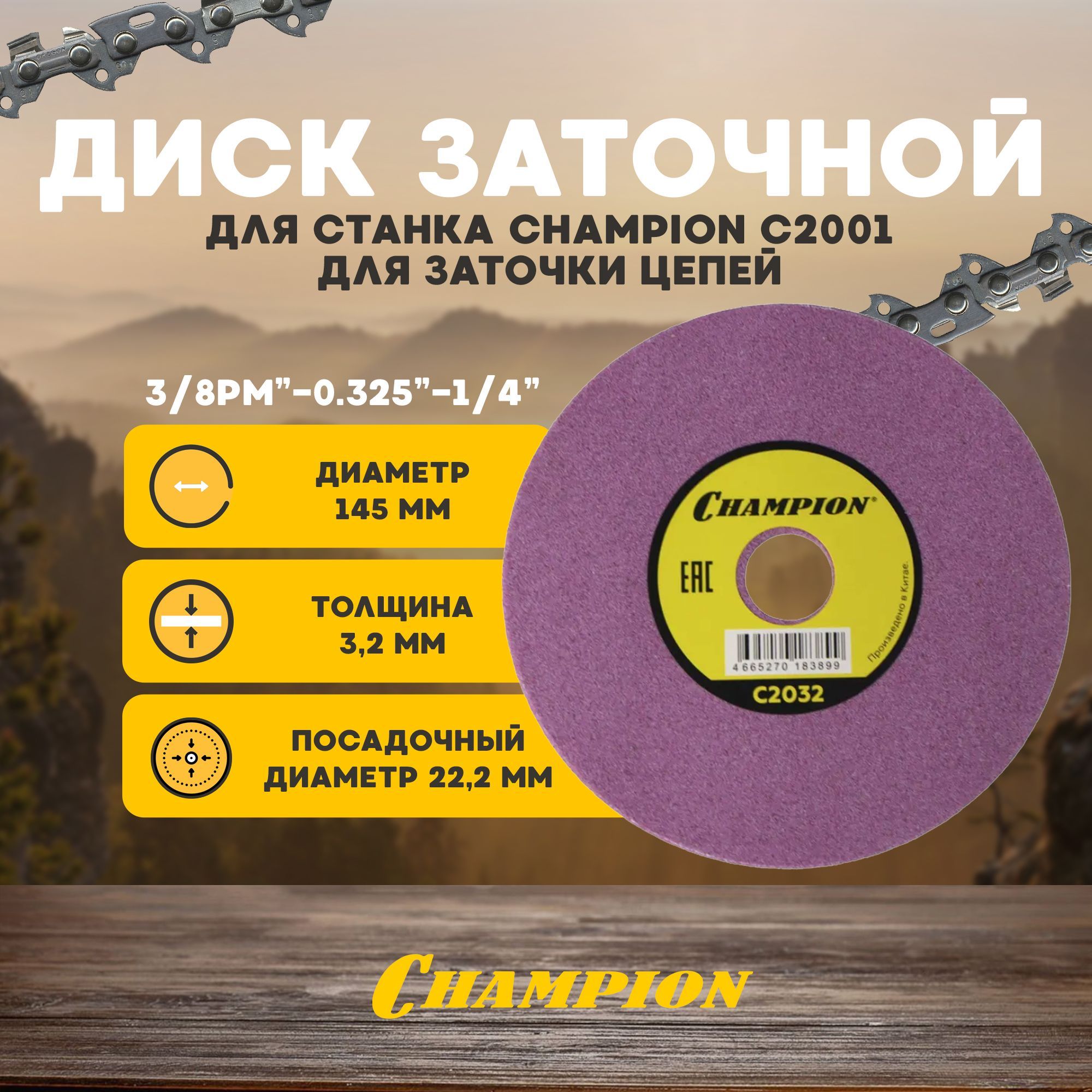 ДискзаточнойдлястанкаCHAMPIONC2001длязаточкицепей,145х3,2х22,2мм