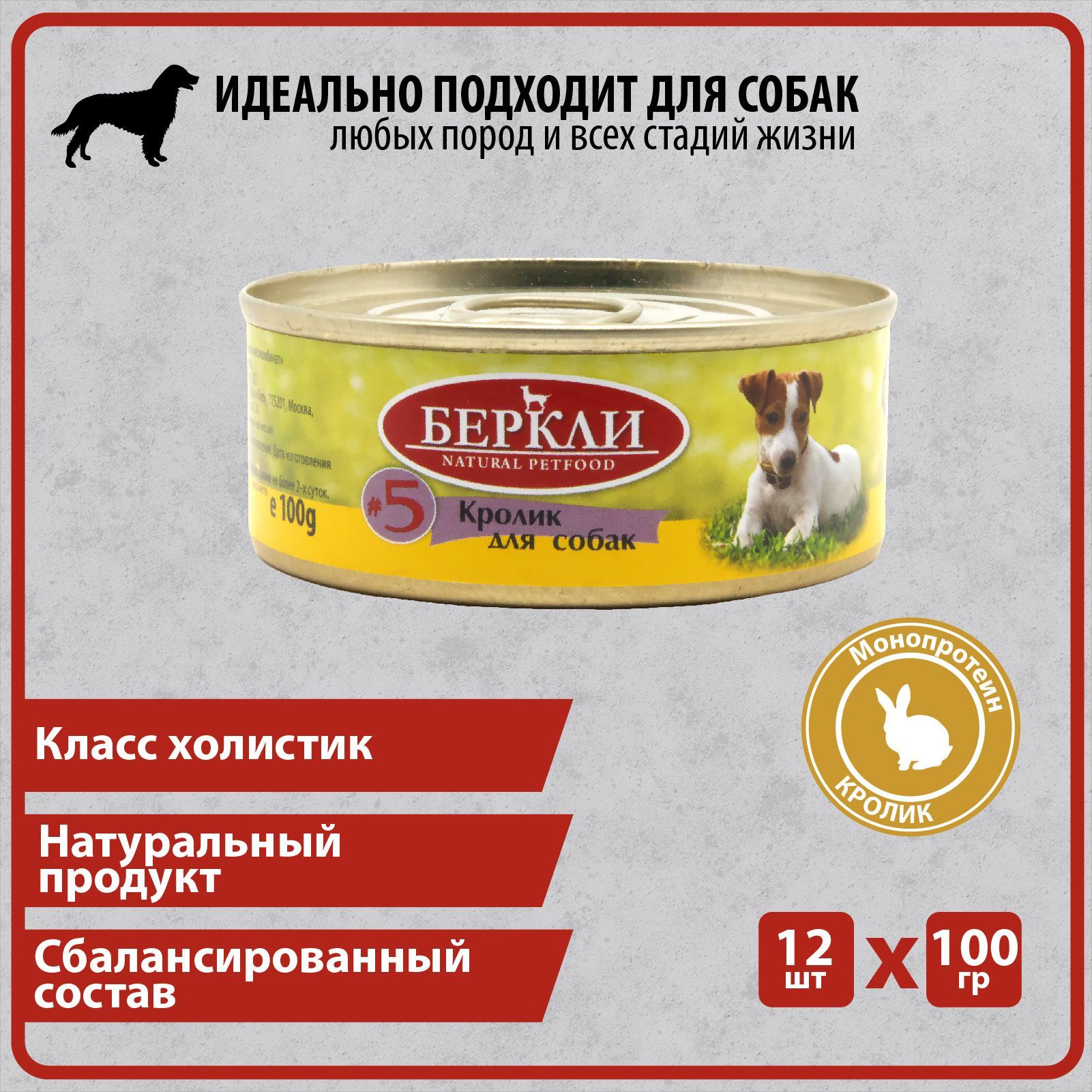 Консервированный корм Беркли №5 Кролик для собак всех стадий жизни, 12*100гр