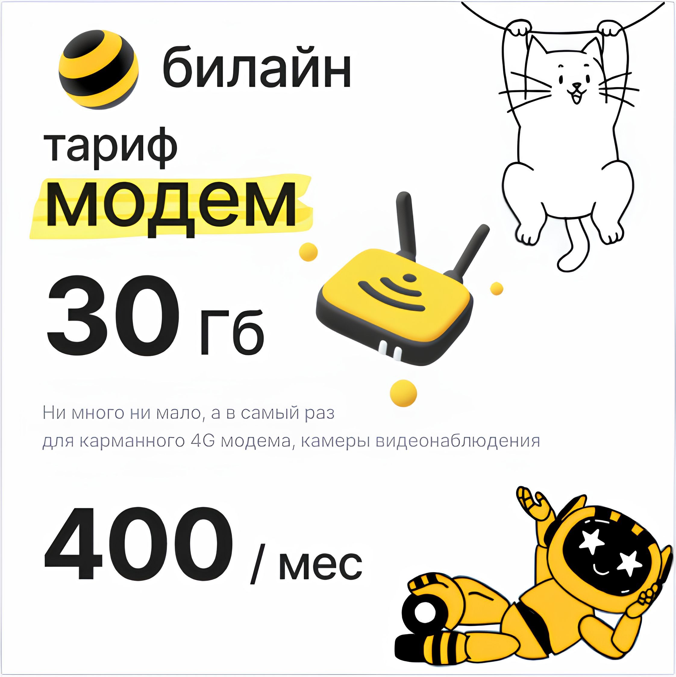 SIM-карта Билайн для модема/роутера 30 Гб за 400 руб/мес (Вся Россия)