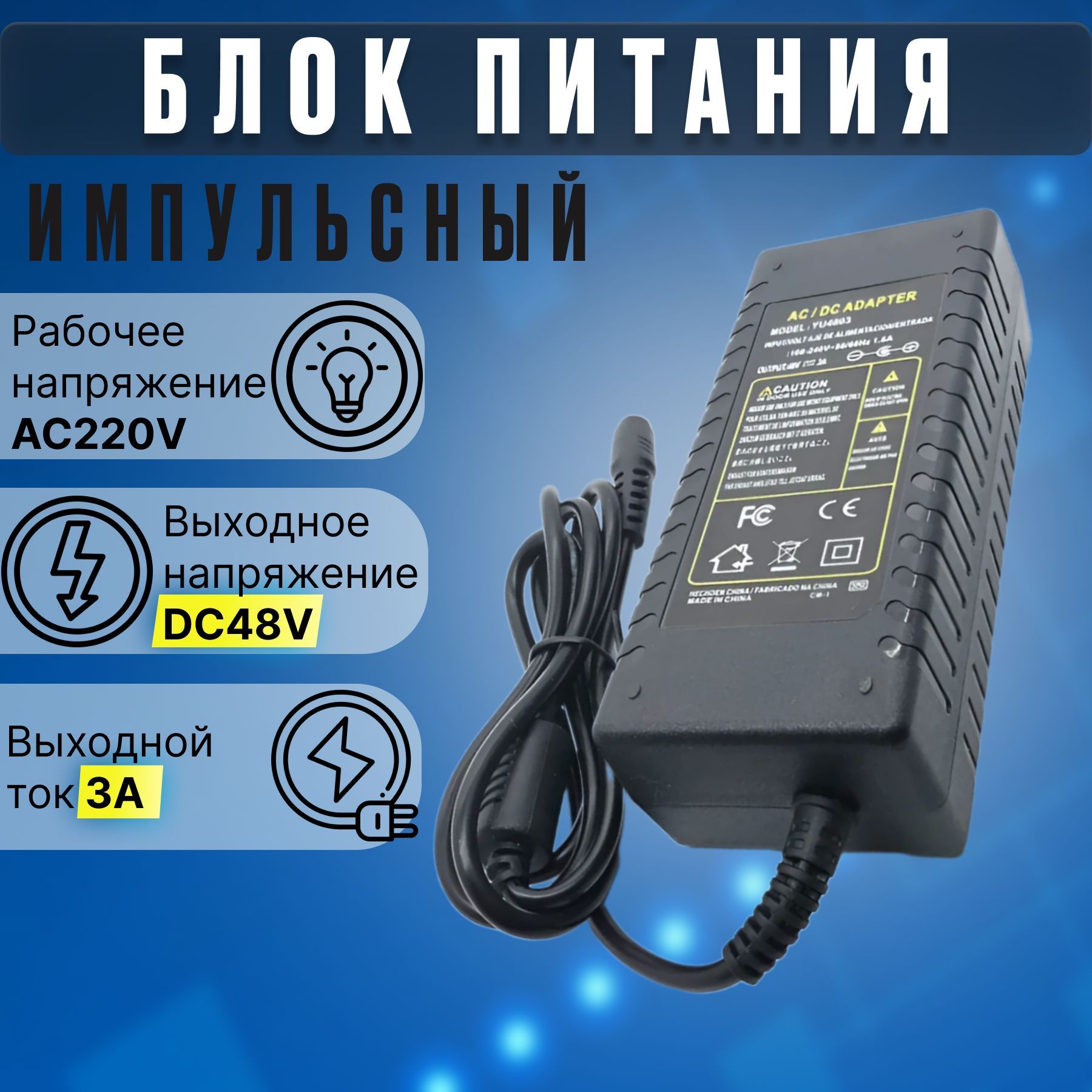 Блок питания 48в 3а AC DC для роутера