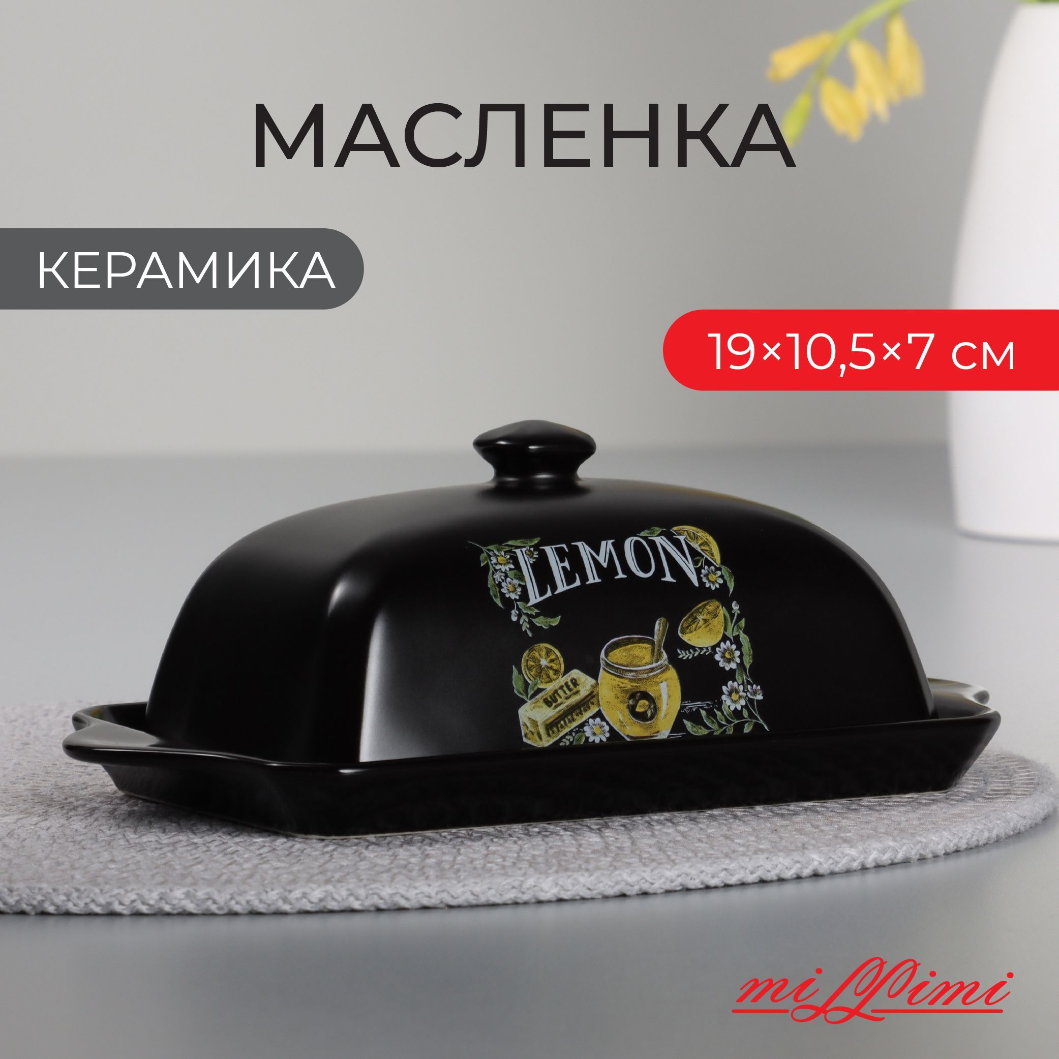 Масленка с крышкой керамическая, 19х10,5х7 см, MILLIMI