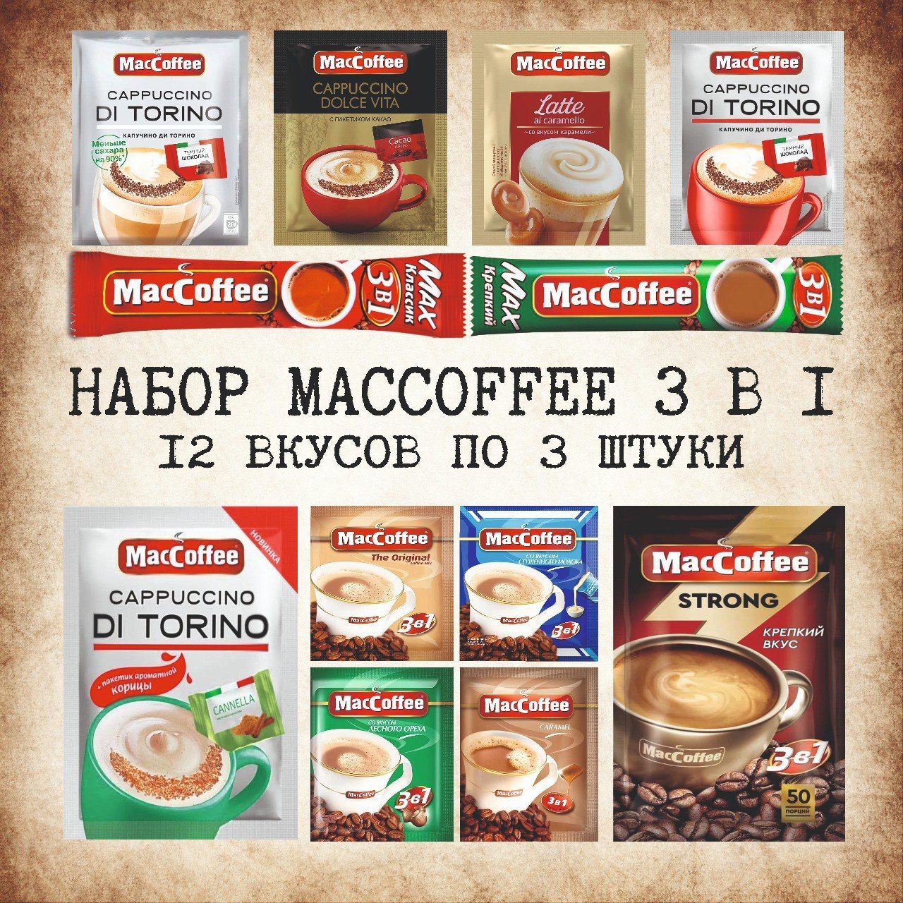 MacCoffee3в1(Ассорти),12вкусовпо3шт.(упаковка36шт)