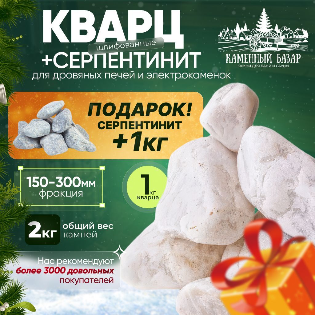 Банный набор Кварц шлифованный 1кг+ Серпентинит шлифованный 1кг (фракция 150-300)