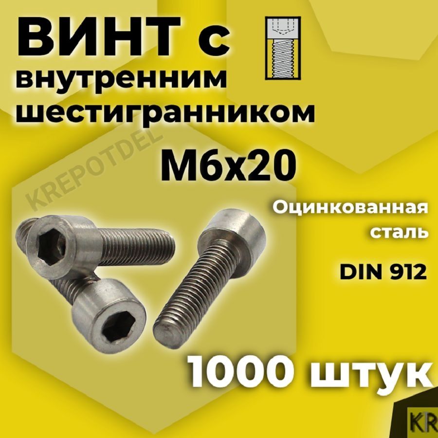 ВинтсвнутреннимшестигранникомМ6х20мм,1000штDIN912