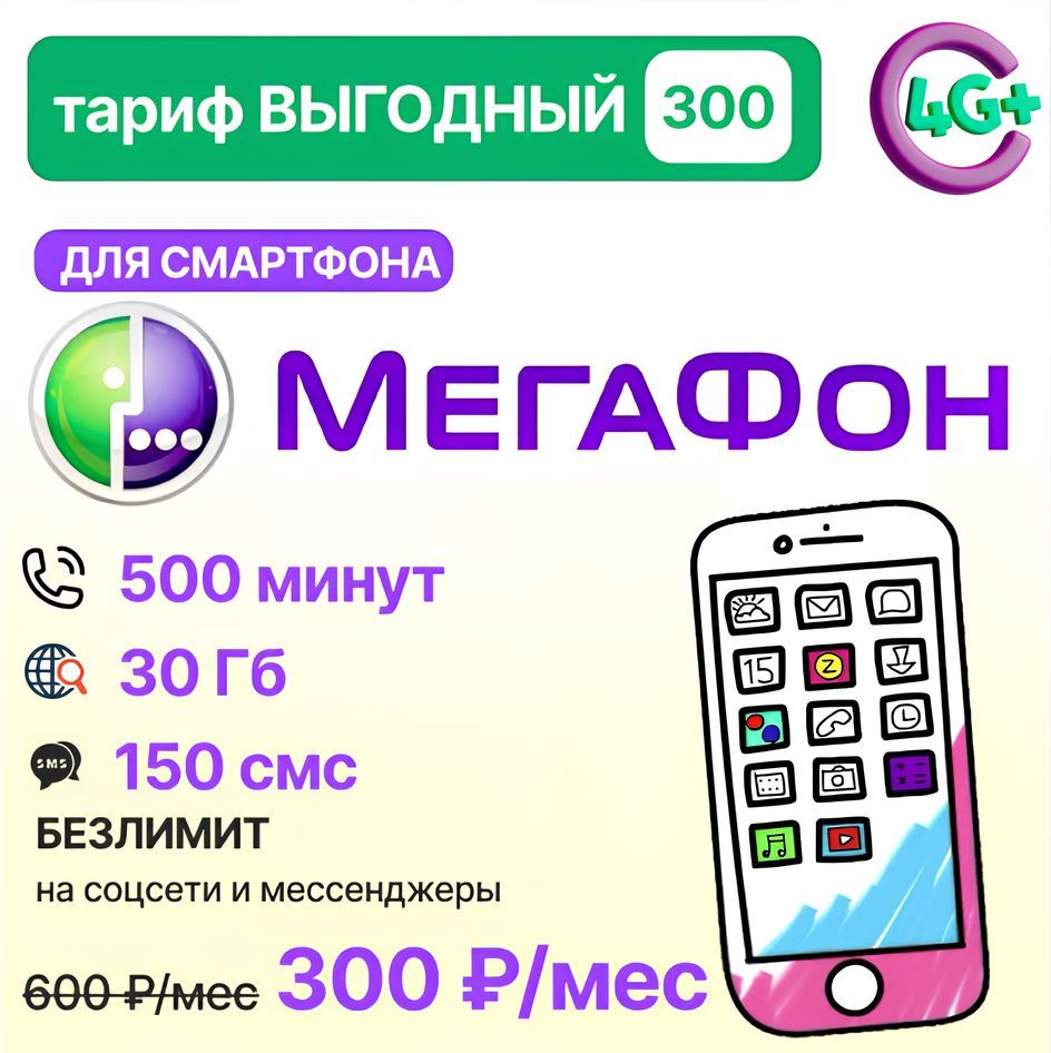 SIM-карта Мегафон Тариф "Выгодный 300"  (Вся Россия)