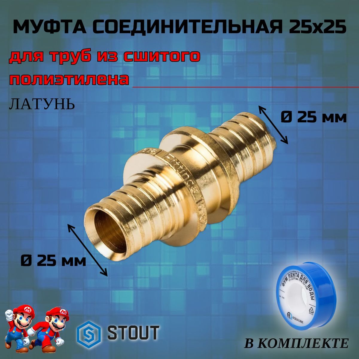 Муфта соединительная равнопроходная 25 для труб из сшитого полиэтилена аксиальный ФУМ лента 10 м