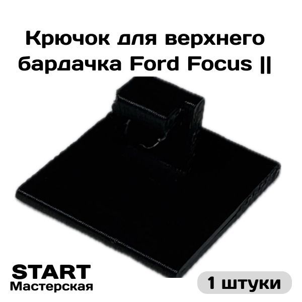 Ремонтный крючок для верхнего бардачка Ford Focus 2 , ремкомплект для бардачка форд фокус 2