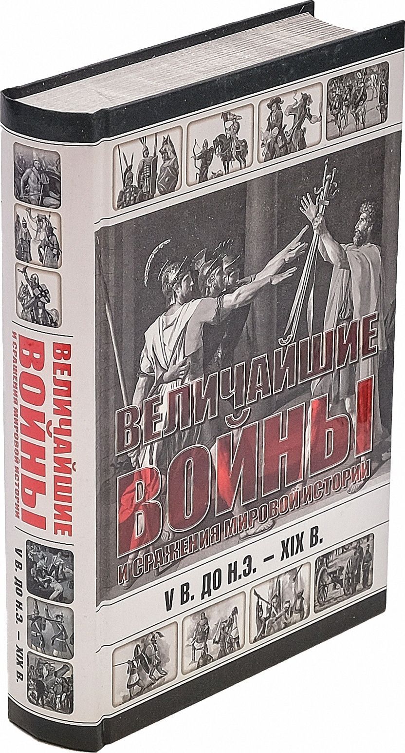 Величайшие войны и сражения мировой истории. V в. до н.э. - ХIX в. | Сингаевский Вадим Николаевич