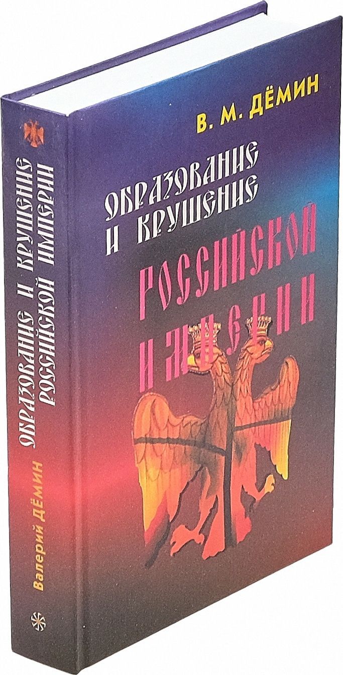 Образование и крушение Российской Империи | Демин Валерий Михайлович