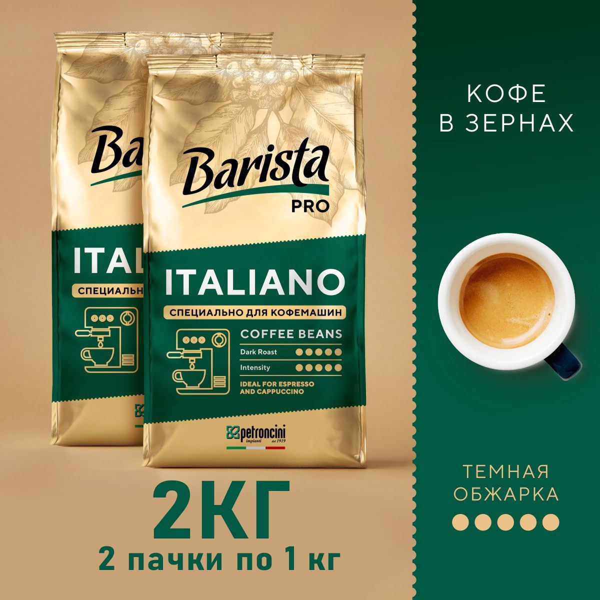 Кофевзернах2пачкиBaristaProItaliano2кгсвежеобжаренныйзерновойкофеарабика/робуста1+1