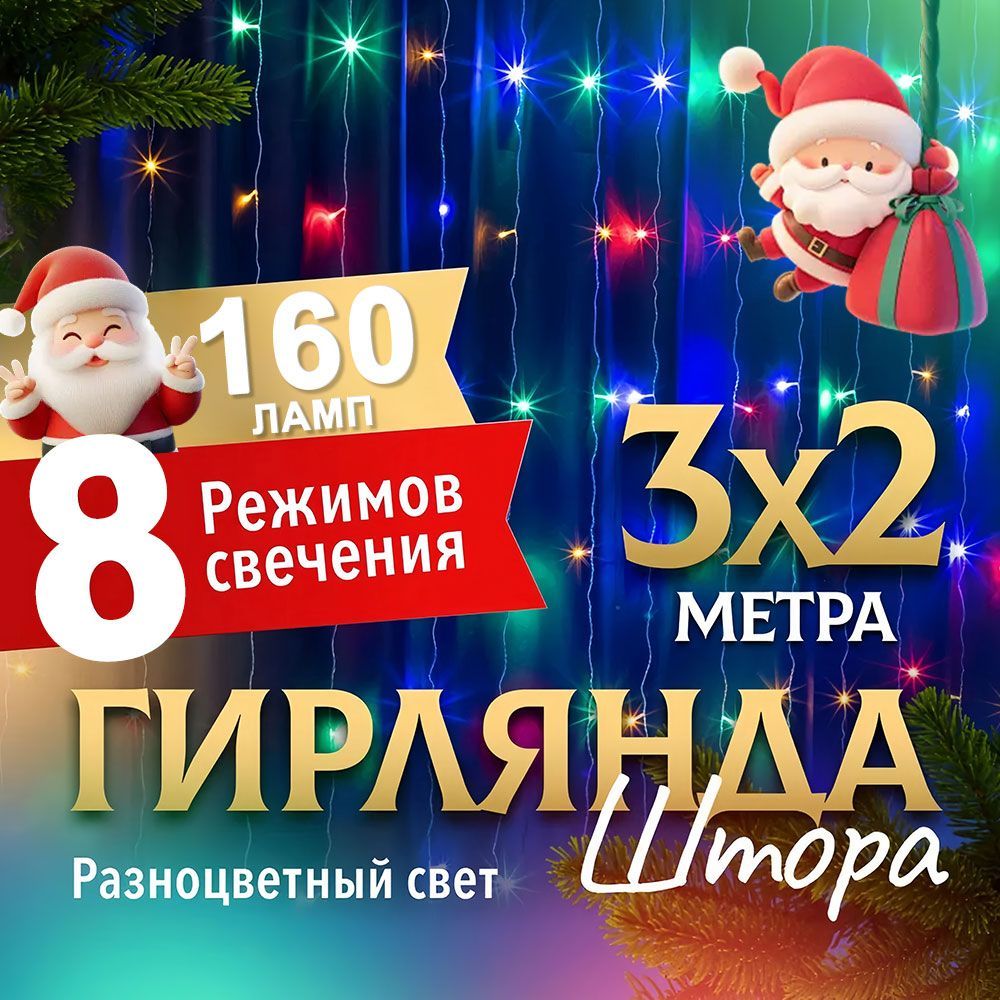 ЭлектрогирляндаинтерьернаяЗанавесСветодиодная160ламп,2м,питаниеОтсети220В,1шт