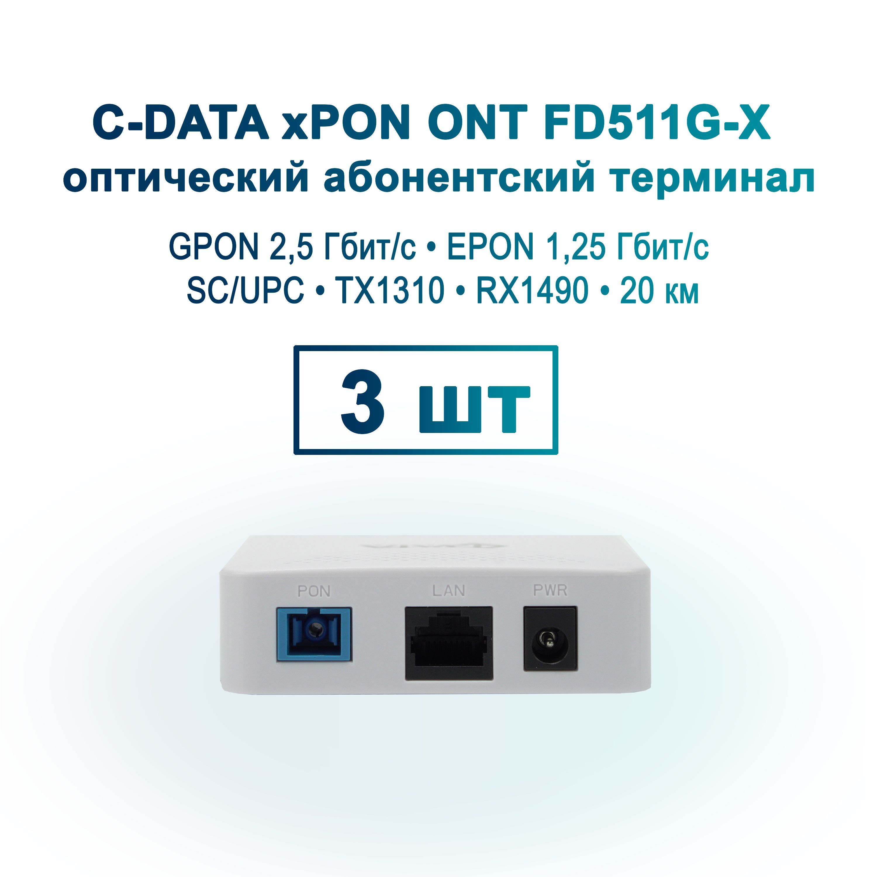 ОптическийабонентскийтерминалC-DATAxPONONTFD511G-X3штуки