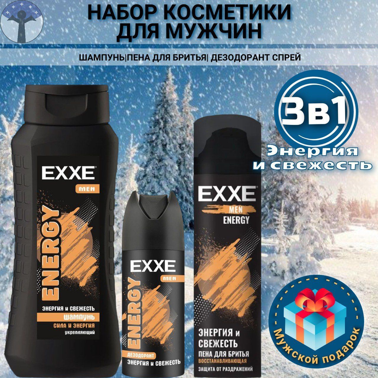 Наборкосметикидлямужчин,EXXE,ENERGY"ЭНЕРГИЯ",шампунь400мл+пенадлябритья200мл+дезодорантспрей150мл