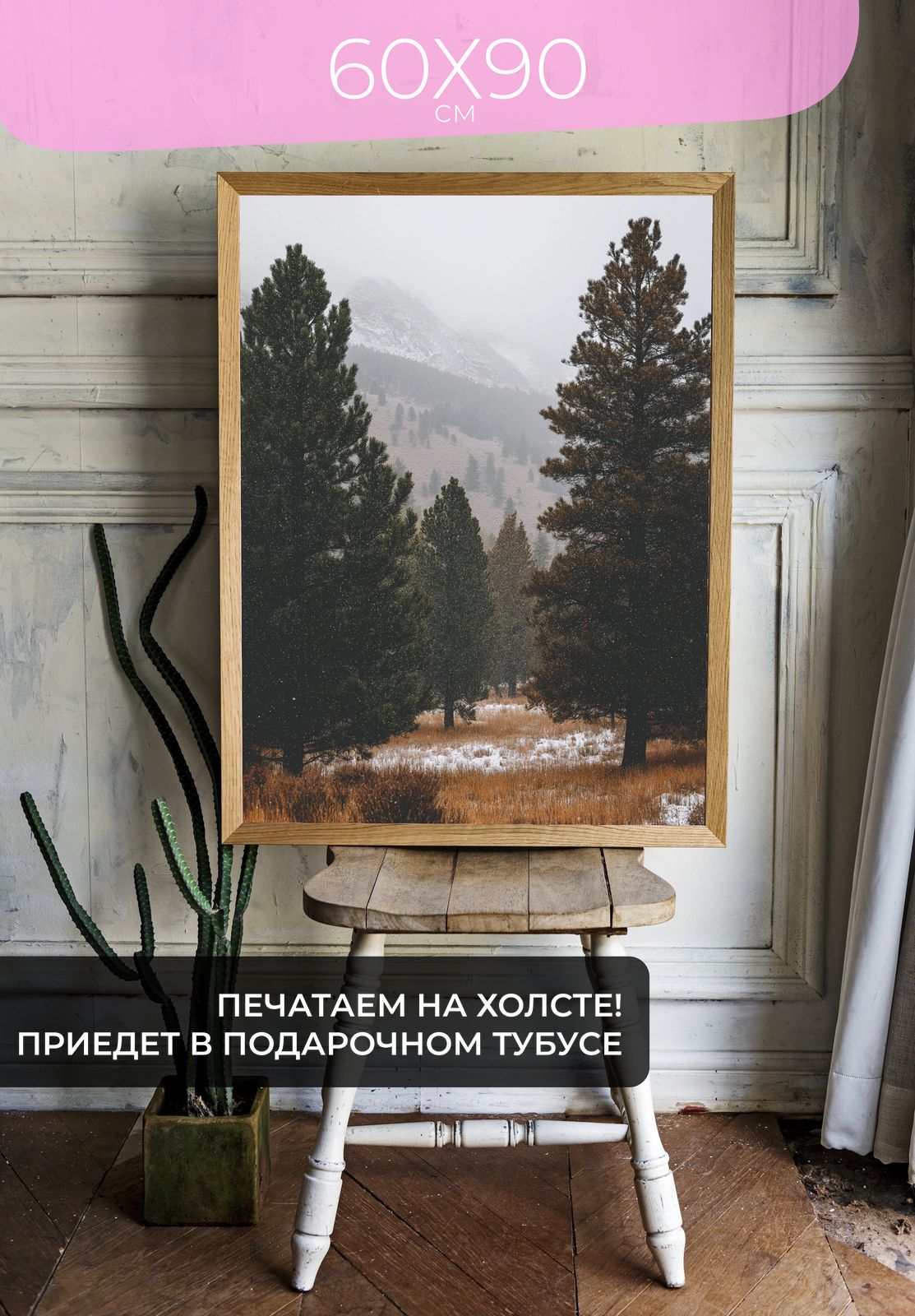 Постер Туманное утро в лесу 60x90 без рамы