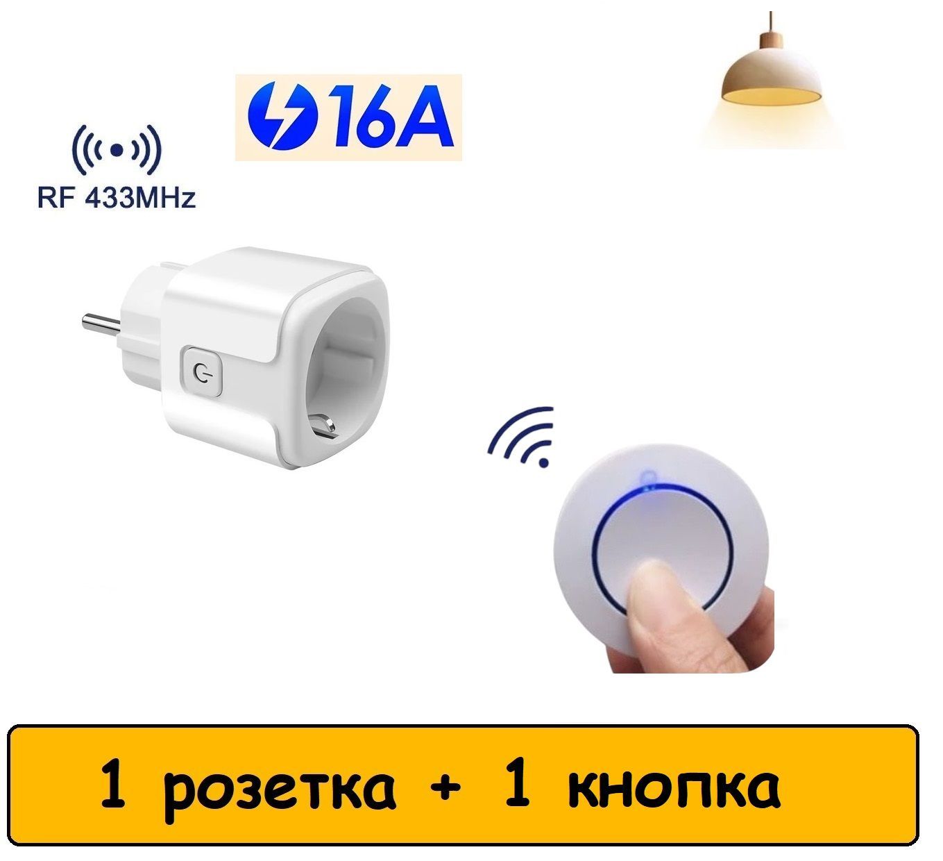 Беспроводнаярозеткасдистанционнымуправлением(1кнопка),433МГц,16А,220В