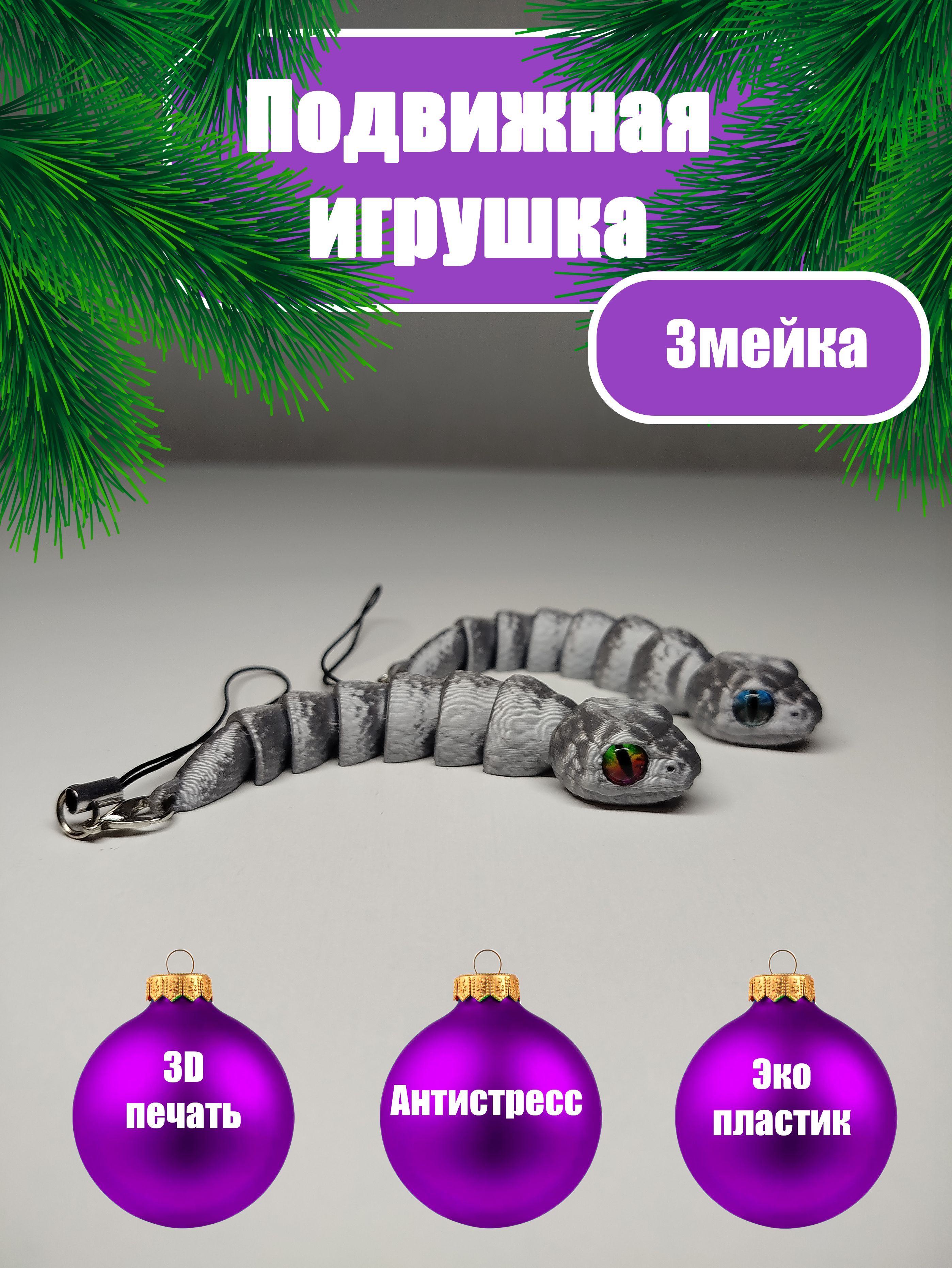 ЕлочнаяигрушкаЗмея2шт.