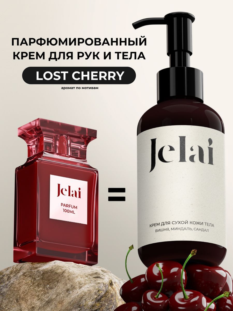 Парфюмированный крем для рук и тела Lost Cherry