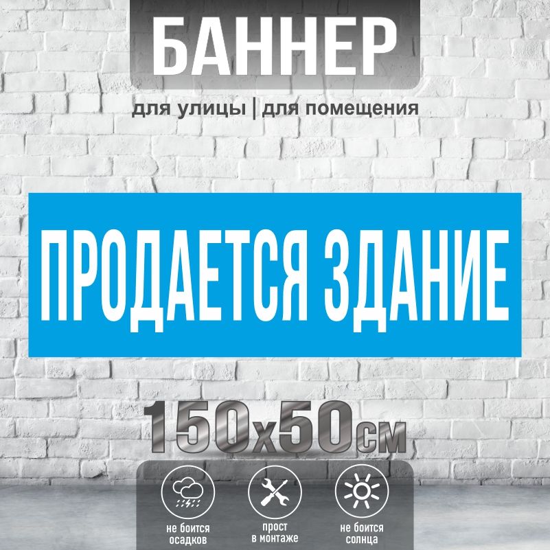 Рекламная вывеска-баннер Продается Здание 1500х500 мм без люверсов ПолиЦентр