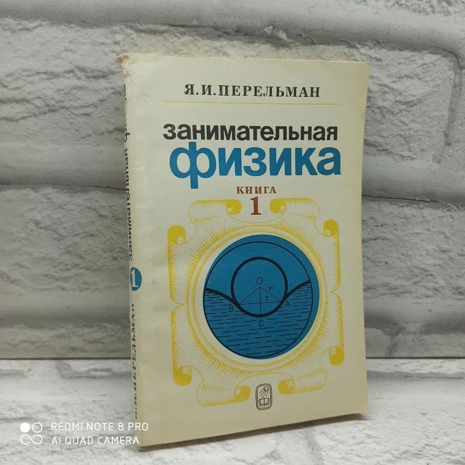 Занимательная физика. Книга 1. | Перельман Яков Исидорович