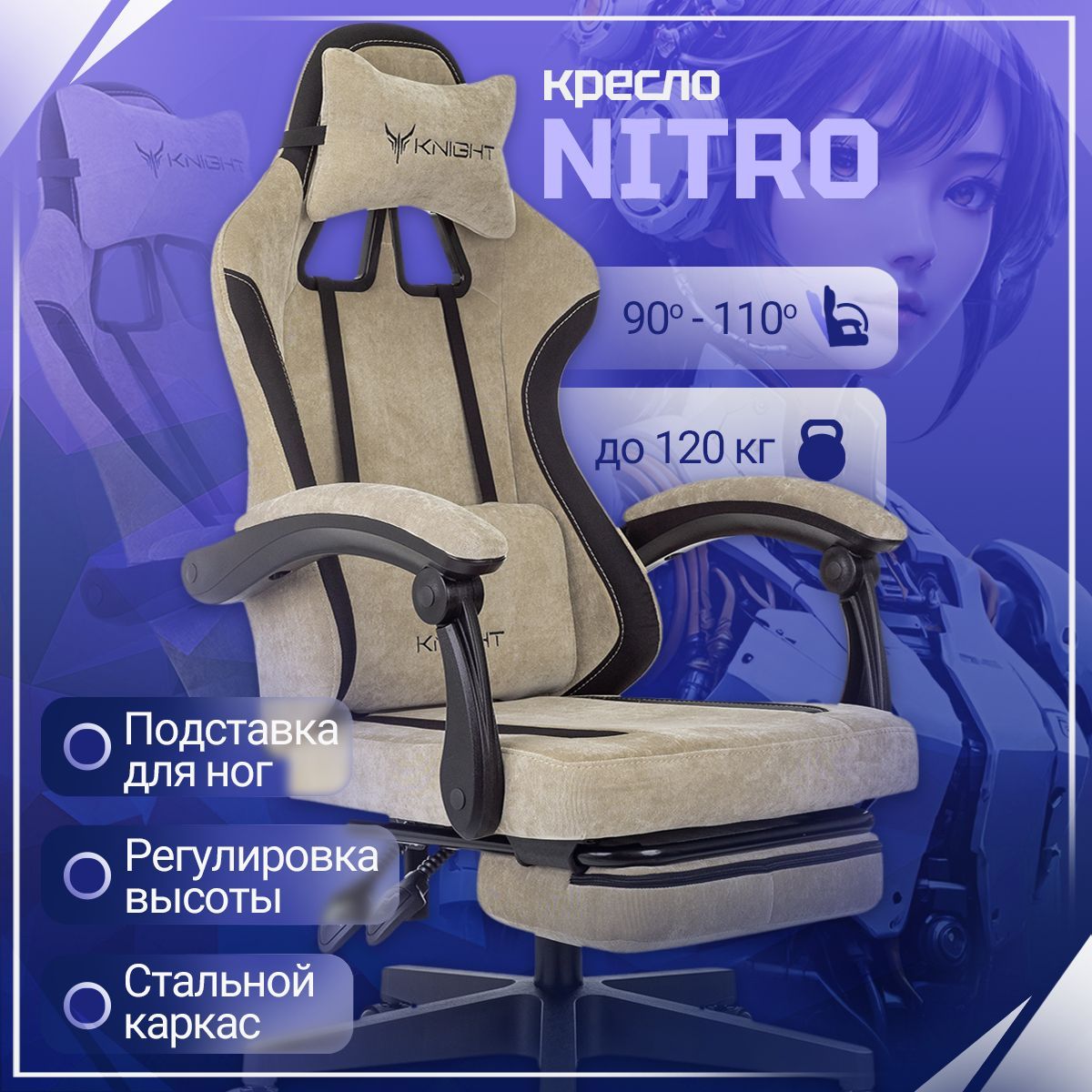 KNIGHT Игровое компьютерное кресло NITRO, бежевый