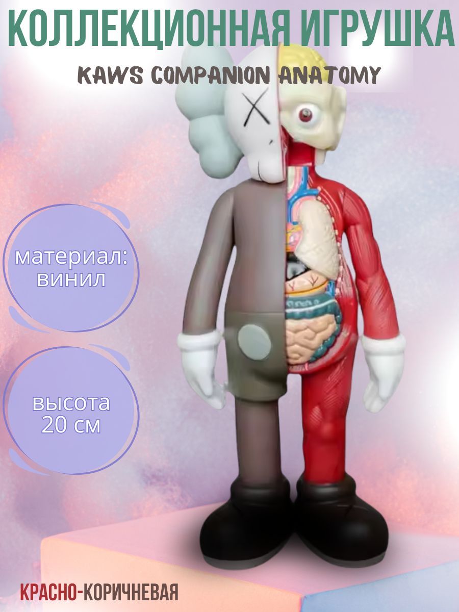 Коллекционная игрушка Kaws Companion Anatomy 20 см красно-коричневая