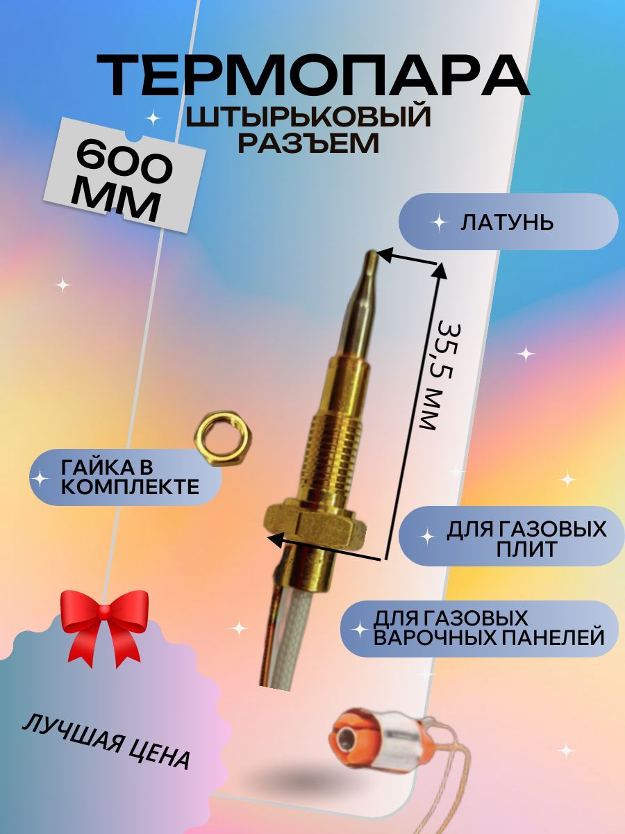 Термопара для газовых плит 600 мм. Термопара для газовых варочных пане(图3)