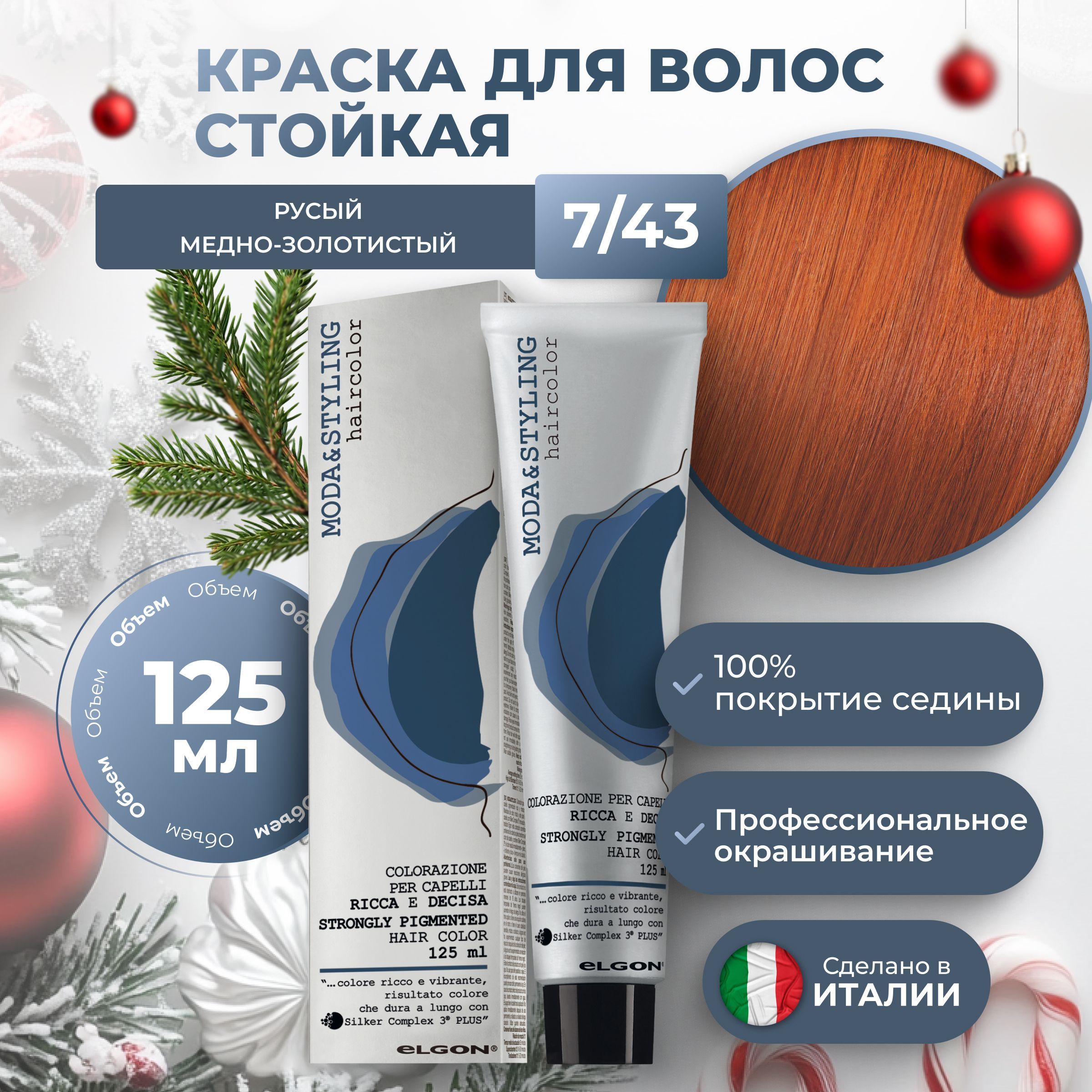 Elgon Краска для волос профессиональная Moda & Styling 7/43 русый медно золотистый рыжий, 125 мл.