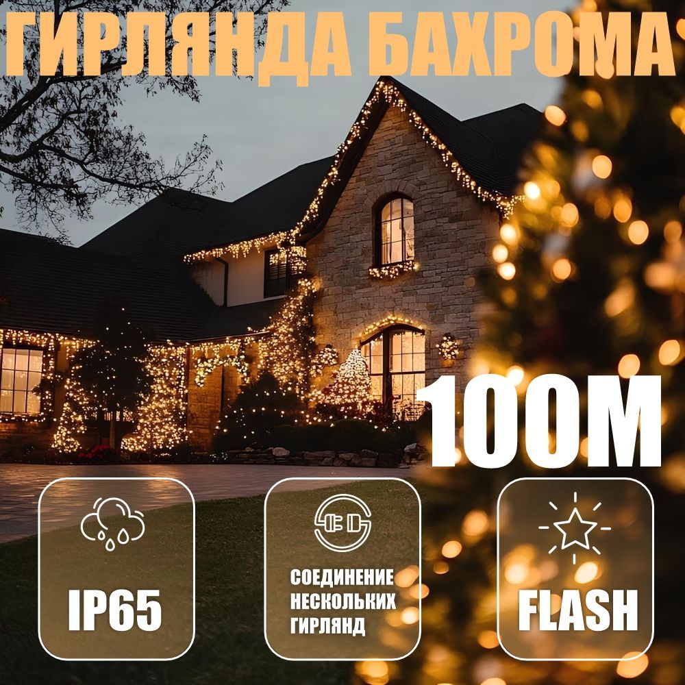 Электрогирляндауличнаябахрома100метров,цвет-теплый,золотой,питаниеОтсети220В