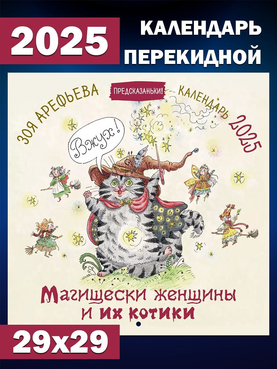 АСТКалендарь2025г.,Настенныйперекидной,29x29см