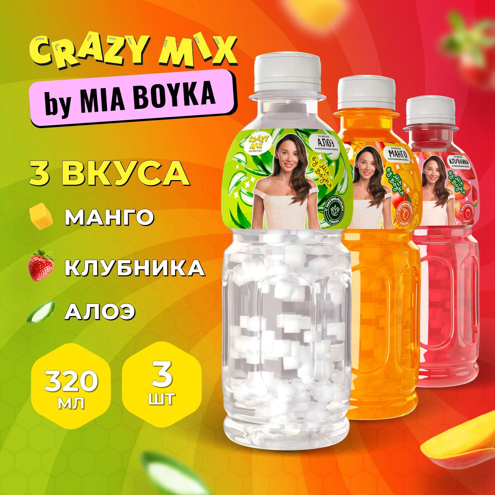 НаборнапитковCRAZYMIXскусочкамикокосовогожеле,3вкуса,3штпо0,32л