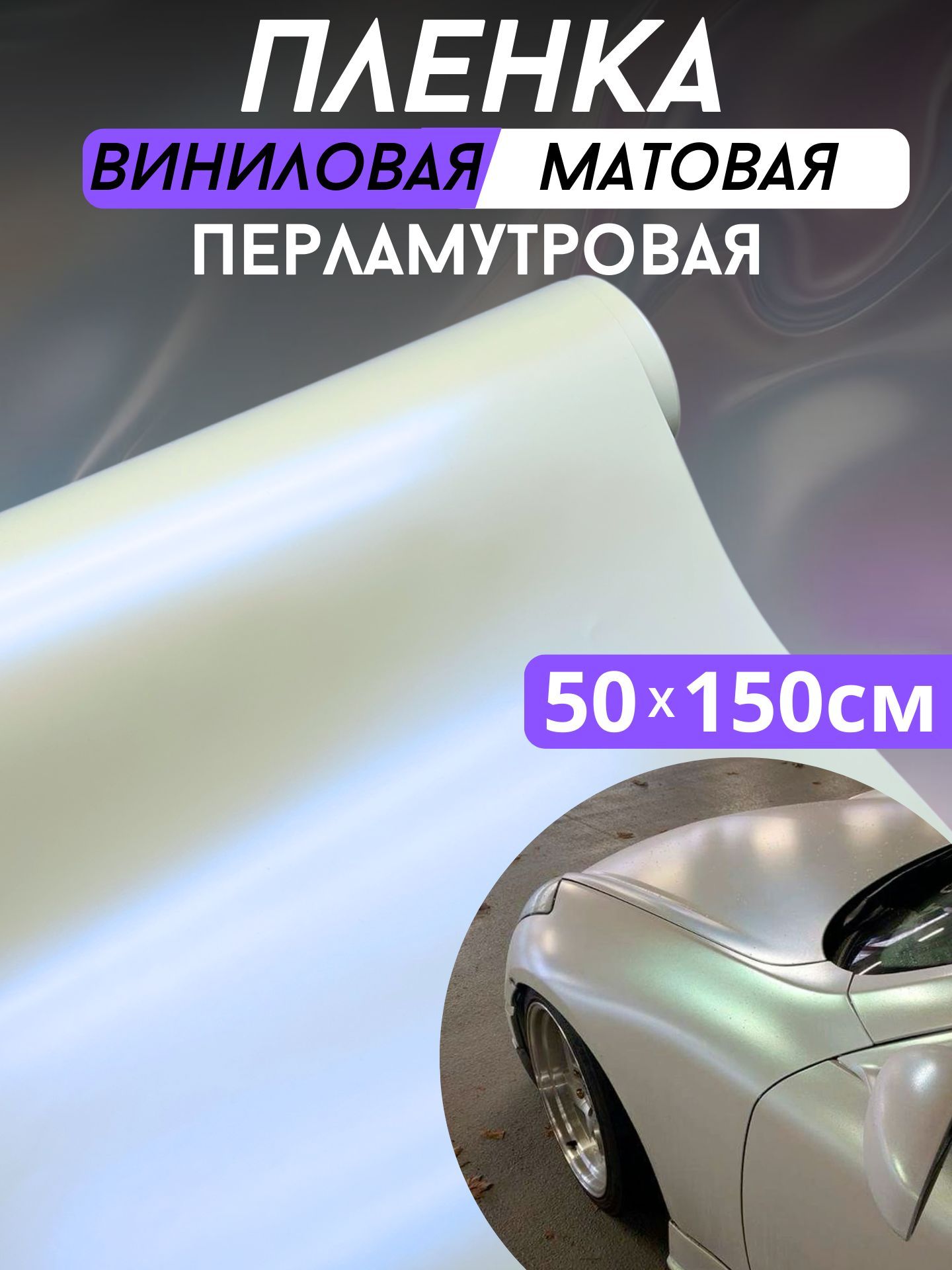 Пленкадляавтохамелеон/автовинилбело-синийперламутровый50х150см