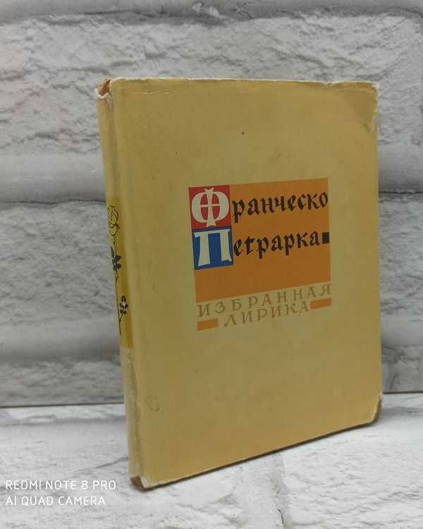 Франческо Петрарка. Избранная лирика | Петрарка Франческо