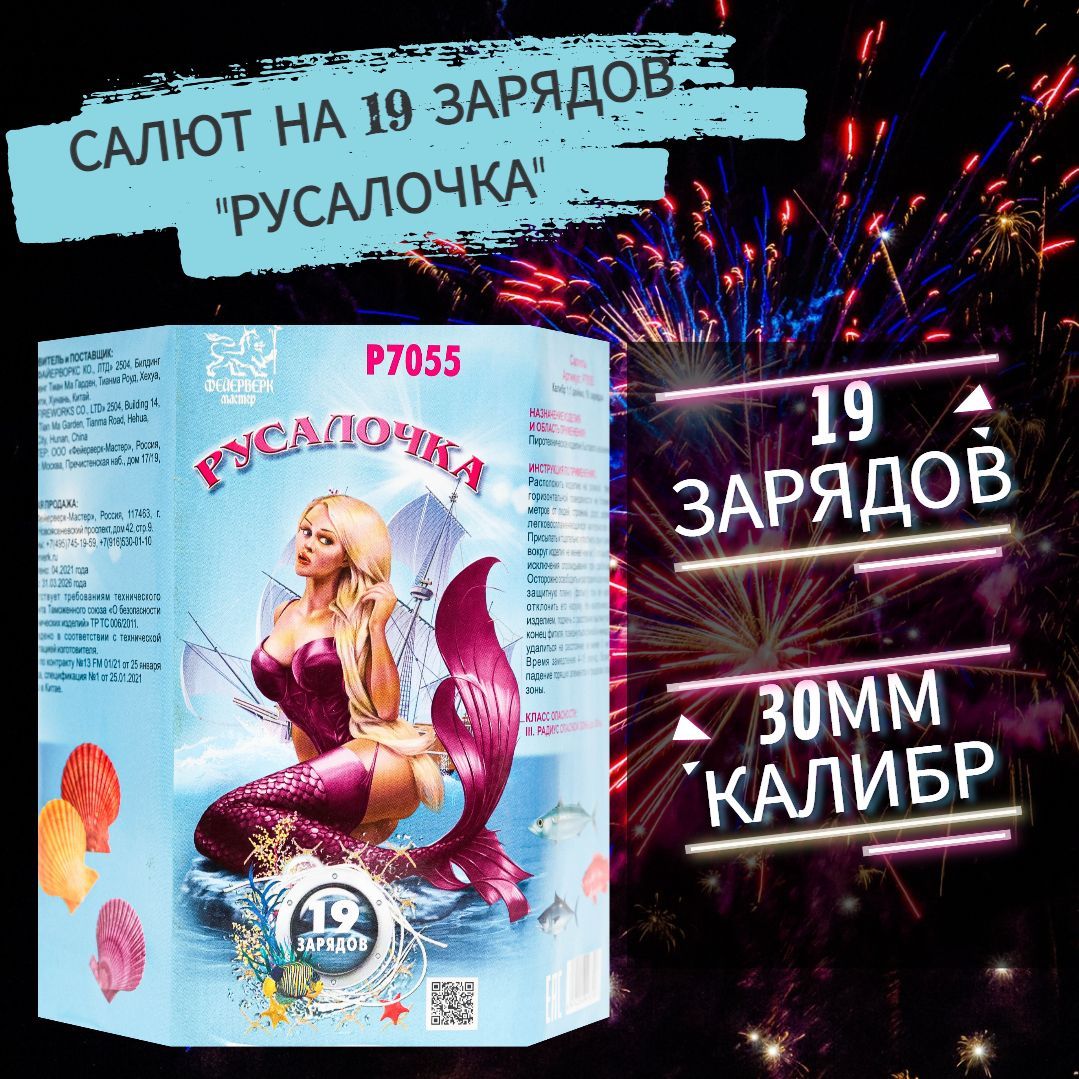 Салют фейерверк на 19 зарядов "Русалочка"