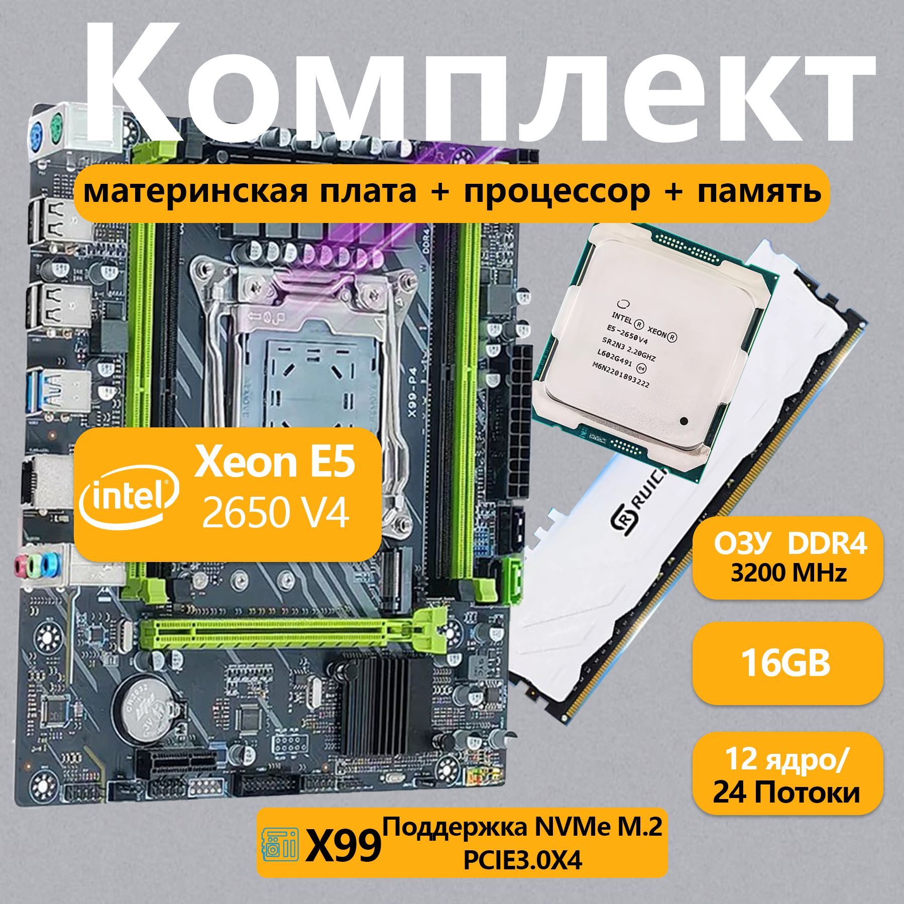 Материнская плата Комплект материнская плата X99 с процессором Xeon E5 2650 V4 и памятью 16 ГБ