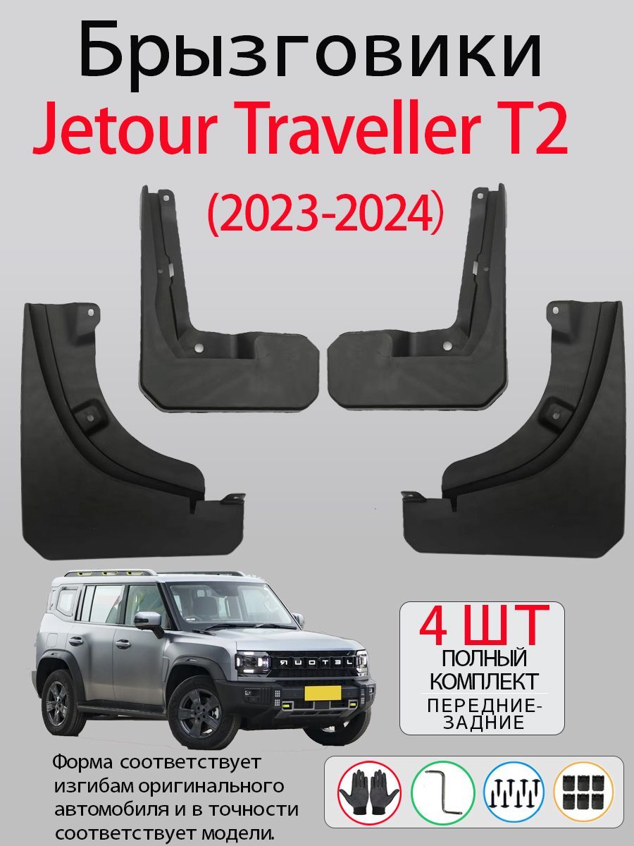 Брызговики Jetour T2 Traveler (2023-2024),комплект 4 шт, с крепежом / Джетур Тревелер T2