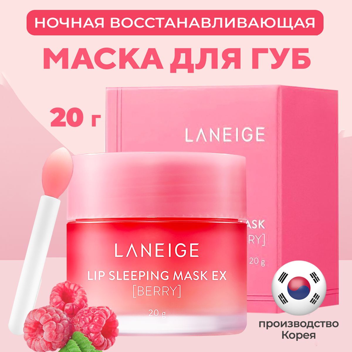 LaneigeНочнаямаскабальзамдлягубLipSleepingMaskBerry20мл