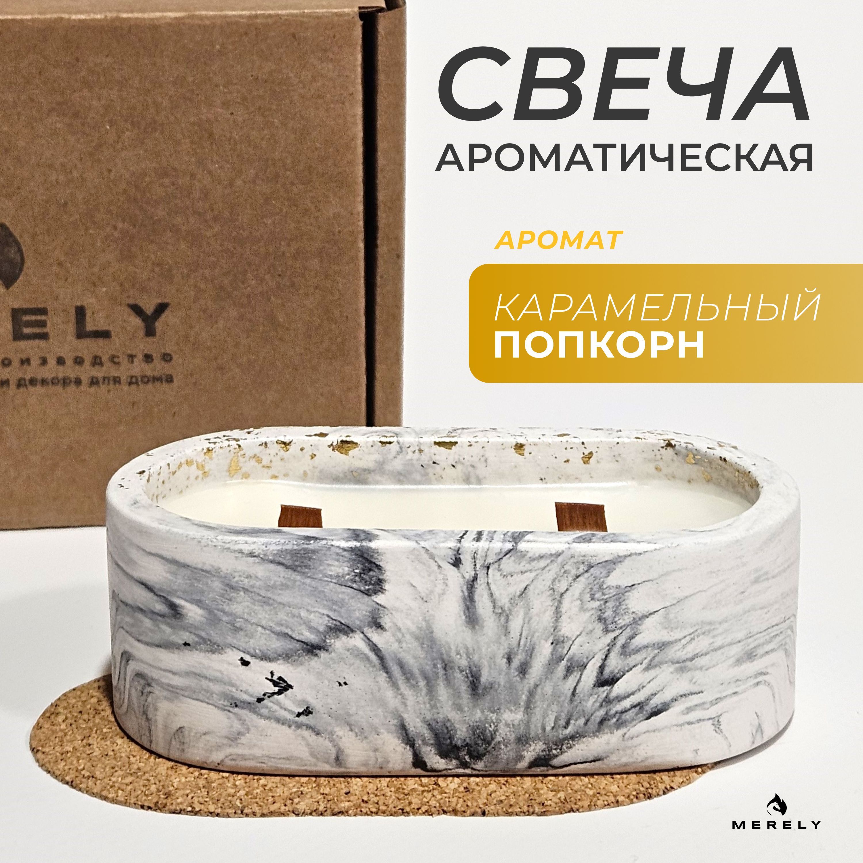 MERELY Свеча ароматическая "Карамельный попкорн", 3.5 см х 7.5 см, 1 шт