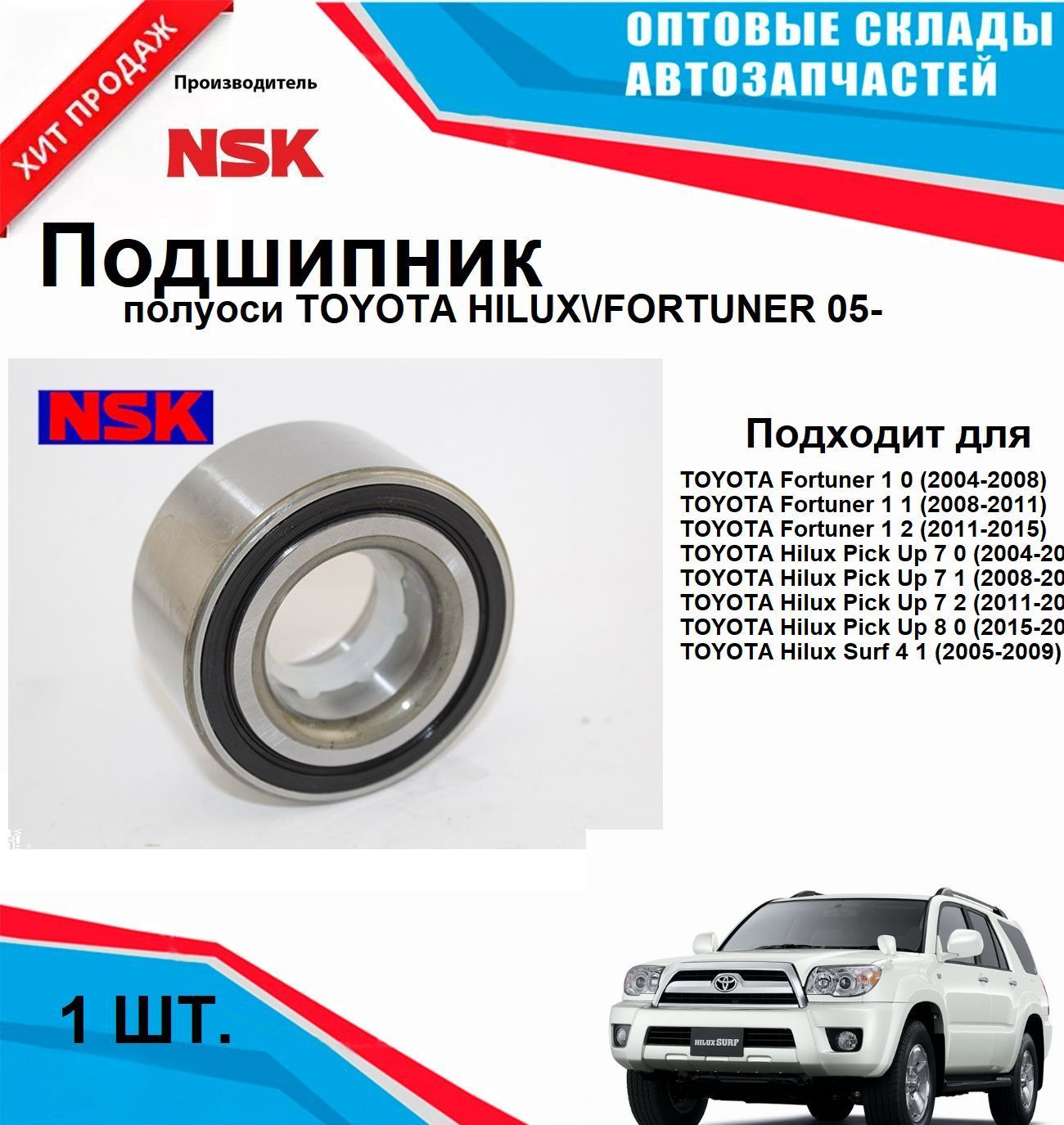 42KWD10 Подшипник зад полуоси TOYOTA HILUX/FORTUNER 05-