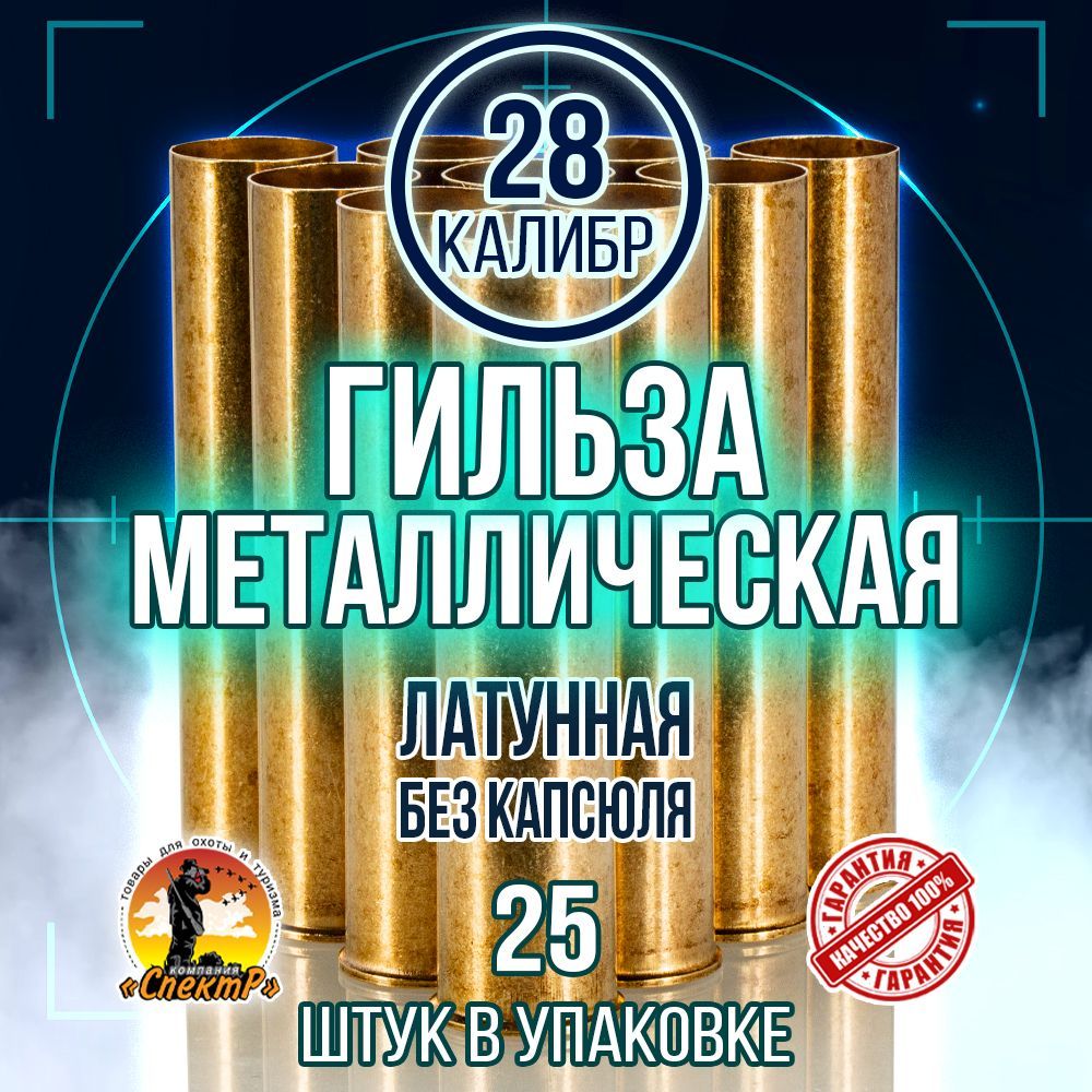 Гильза латунная 28 калибр, без капсюля, 70мм, уп25шт. (TULAMMO)