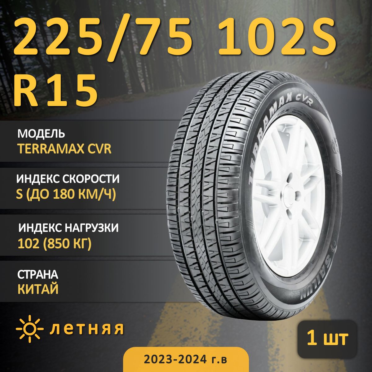 Sailun TERRAMAX CVR Шины  всесезонные 225/75  R15 105T