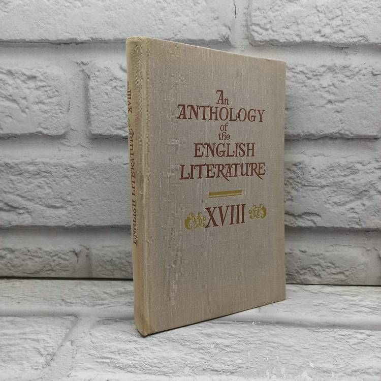 An anthology of the English literature. XVIII / Хрестоматия по английской литературе XVIII века. Учебное пособие | Ступников Игорь Васильевич