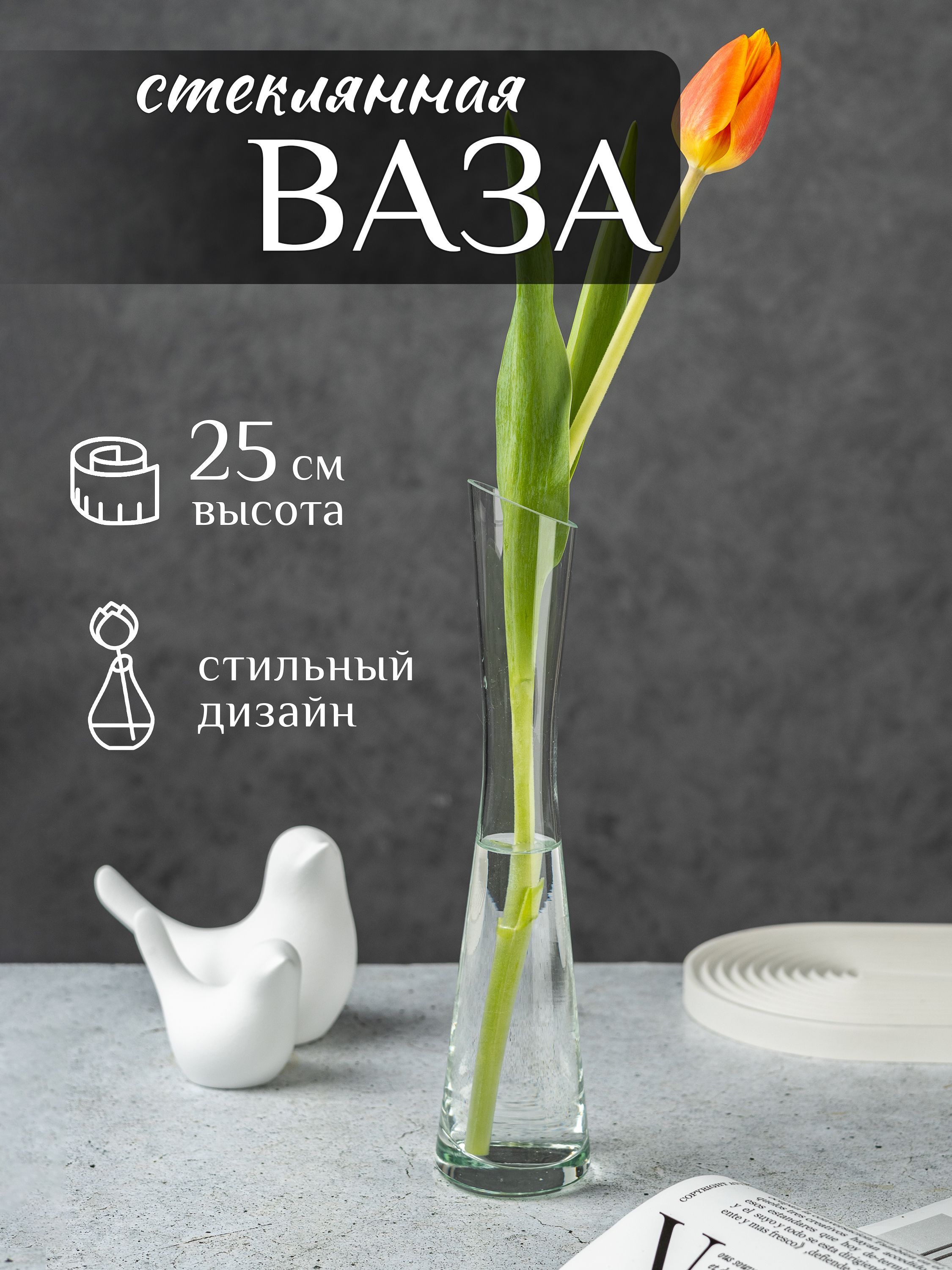 Ваза, 25 см , Стекло, 1 шт