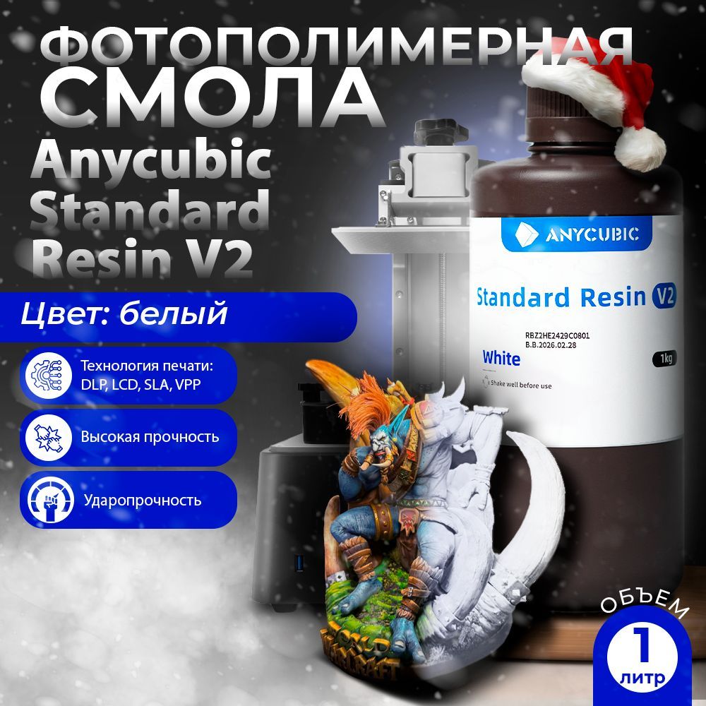 ФотополимернаясмолаAnycubicStandardResinV2Белая,White1кг
