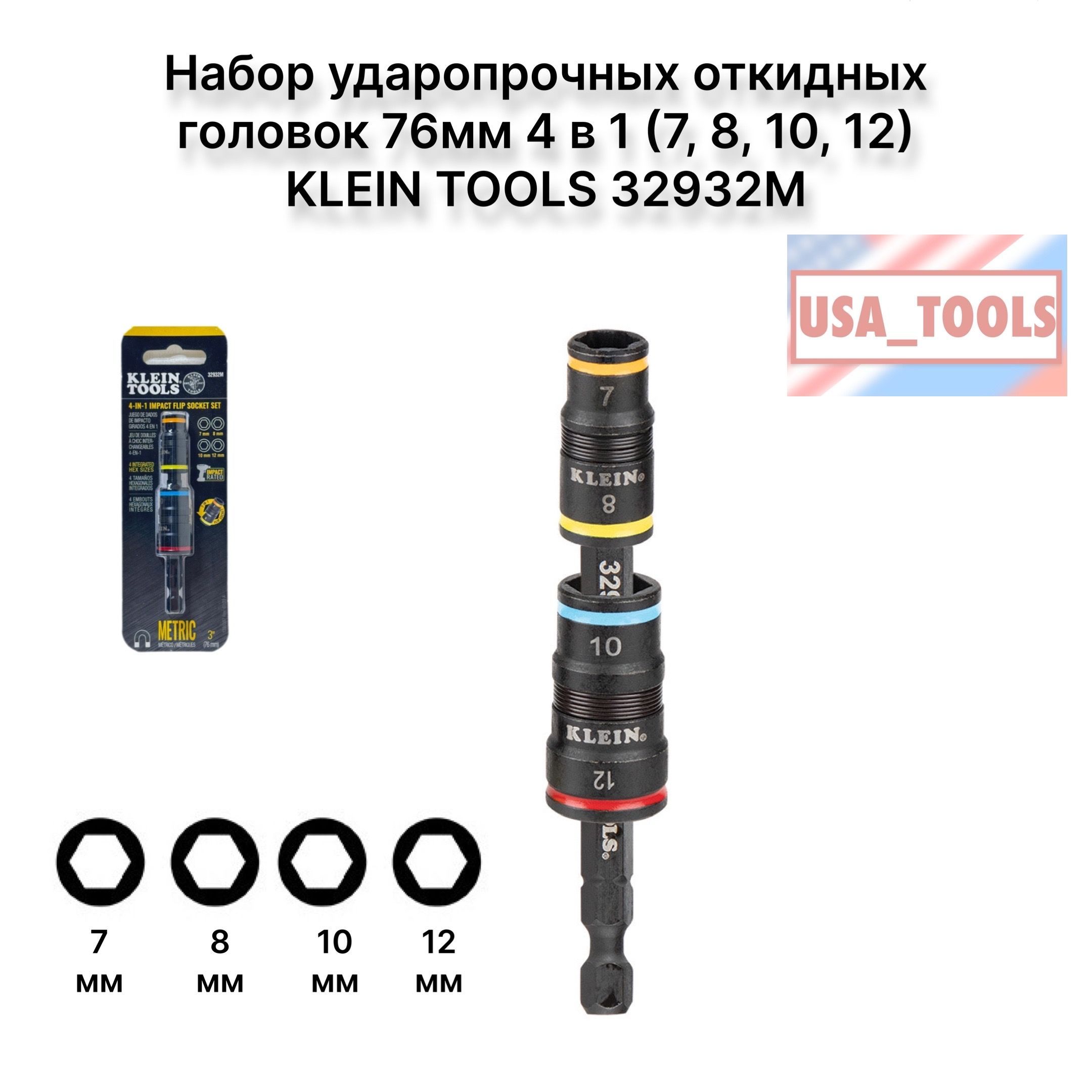 Наборударопрочныхоткидныхголовок76мм4в1(7,8,10,12)KLEINTOOLS32932M