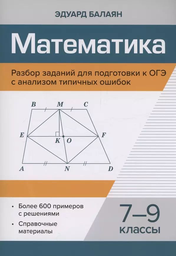 Балаян Э. Н. Математика 7-9 классы Разбор заданий для подготовки к ОГЭ (2024) (мягк.) | Балаян Эдуард Николаевич