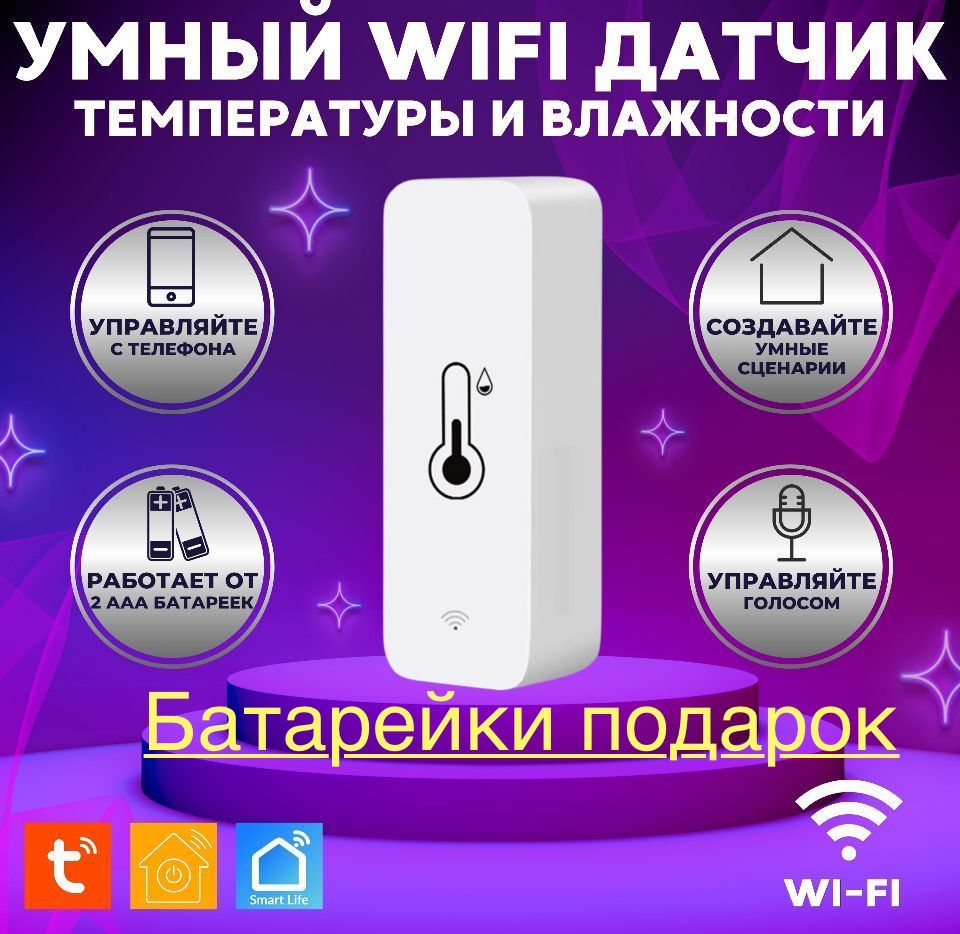 Умный датчик температуры и влажности WiFi.TUYA. SMART LIFE. С Батарейками