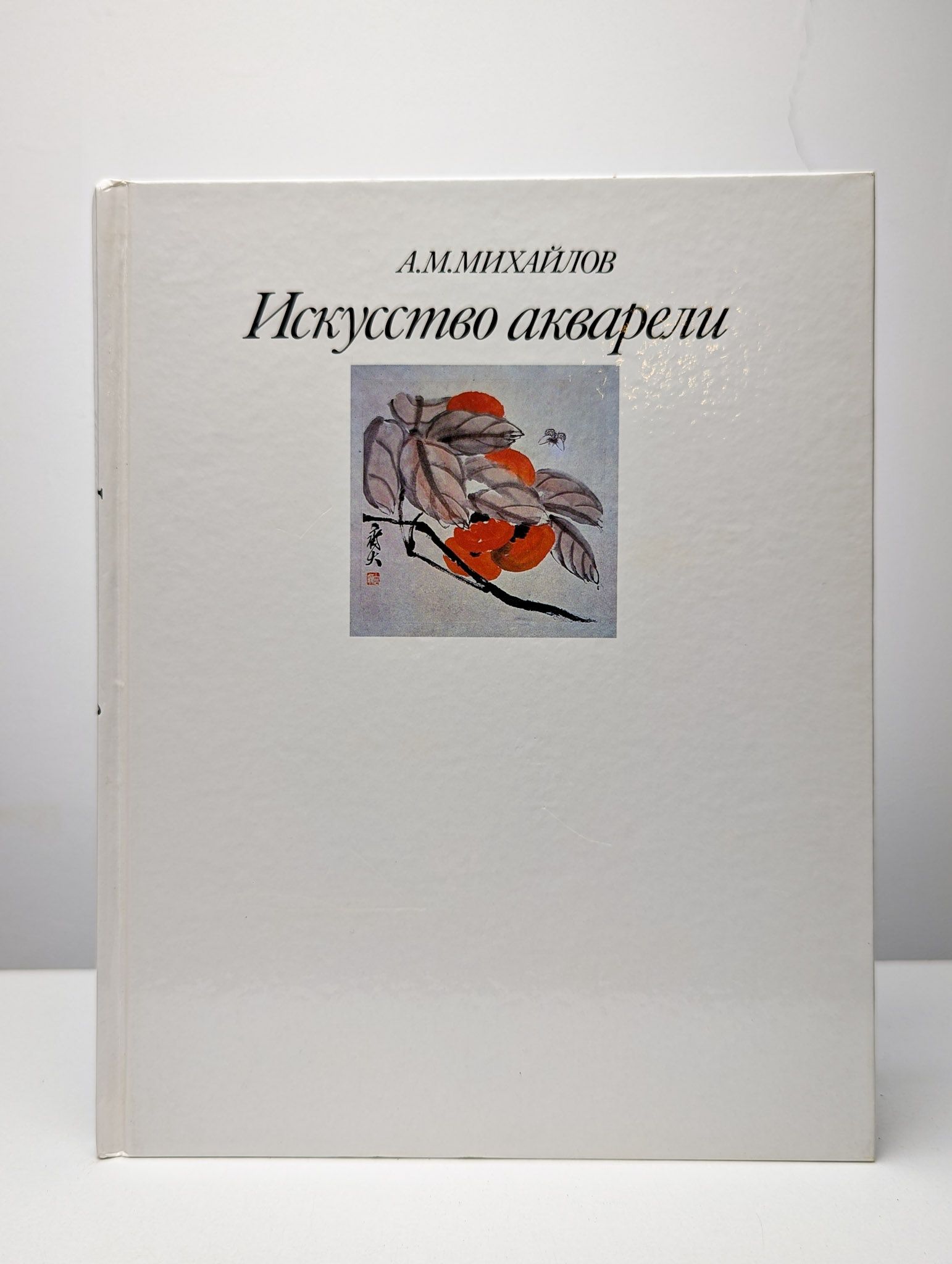 Искусство акварели. Учебное пособие | Михайлов Александр Михайлович