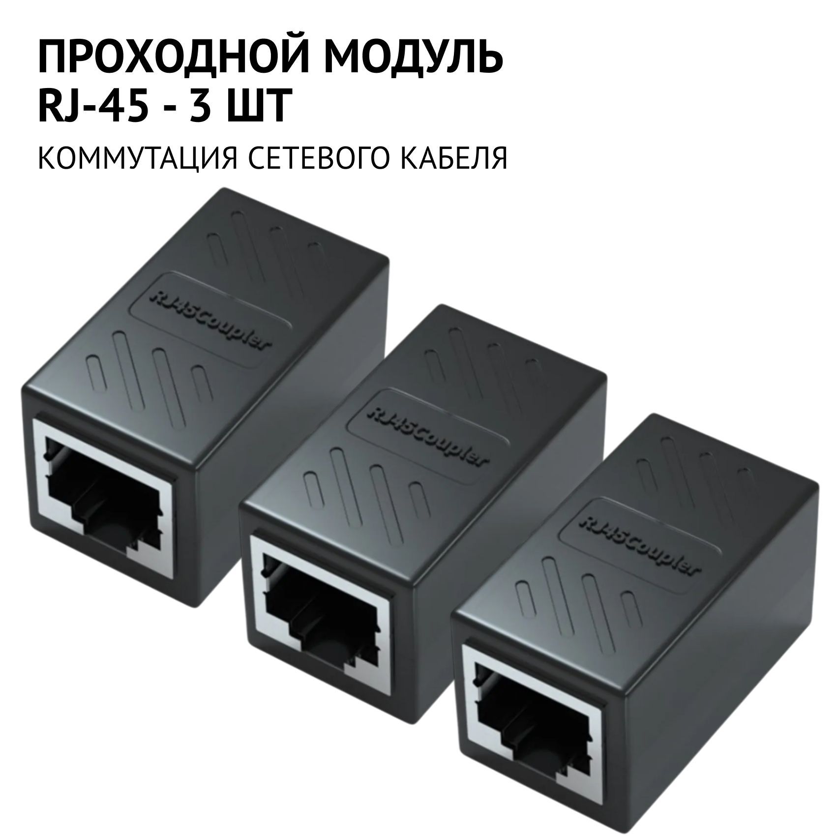 СоединительинтернеткабеляRJ45-проходноймодульRJ45-3шт,проходнойадаптер